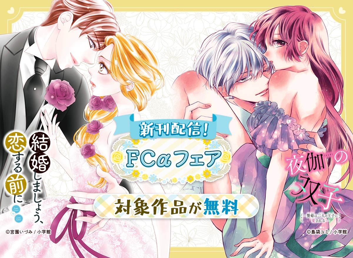 『結婚しましょう、恋する前に』＆『夜伽の双子』新刊配信！