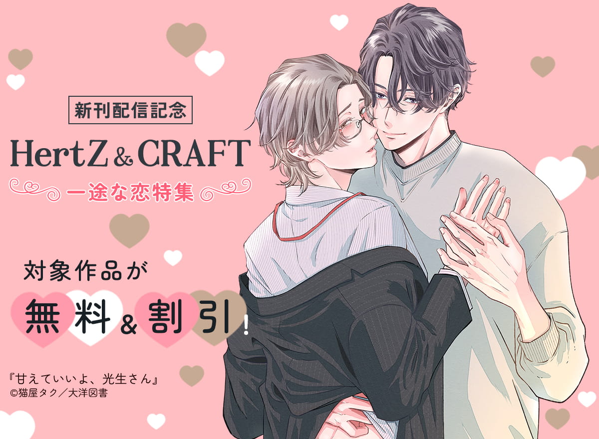 HertZ ＆ CRAFT 新刊配信記念