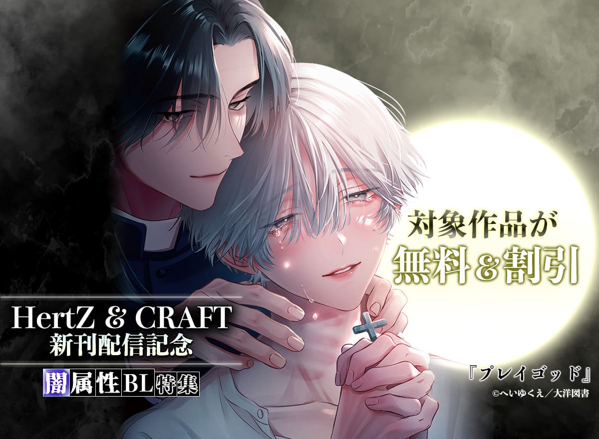 HertZ ＆ CRAFT 新刊配信記念　闇属性BL 特集