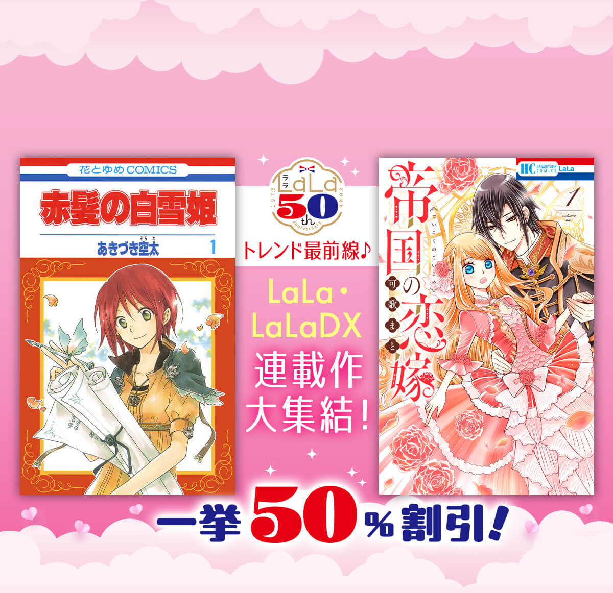 トレンド最前線♪LaLa・LaLaDX連載作大集結！一挙50％割引！