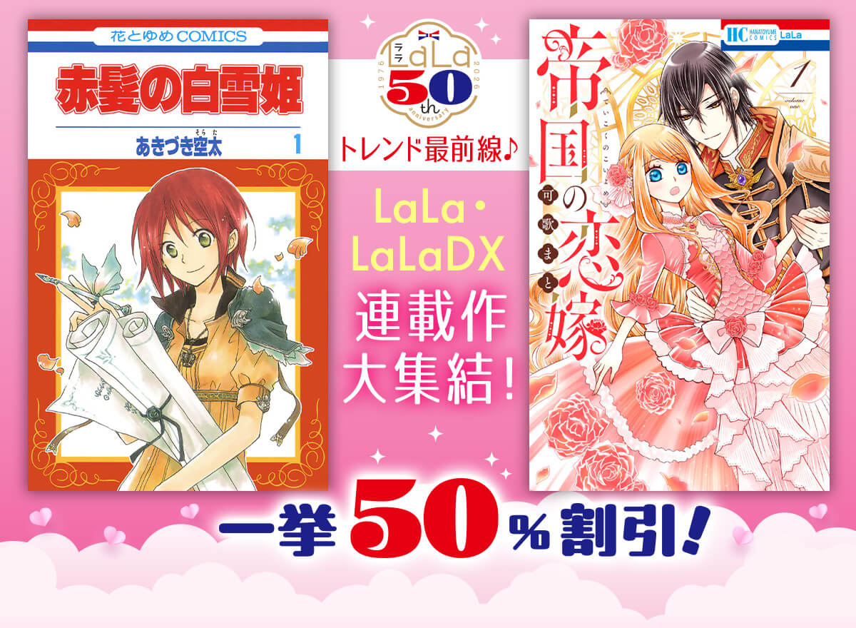 LaLa・LaLaDX連載作大集結！