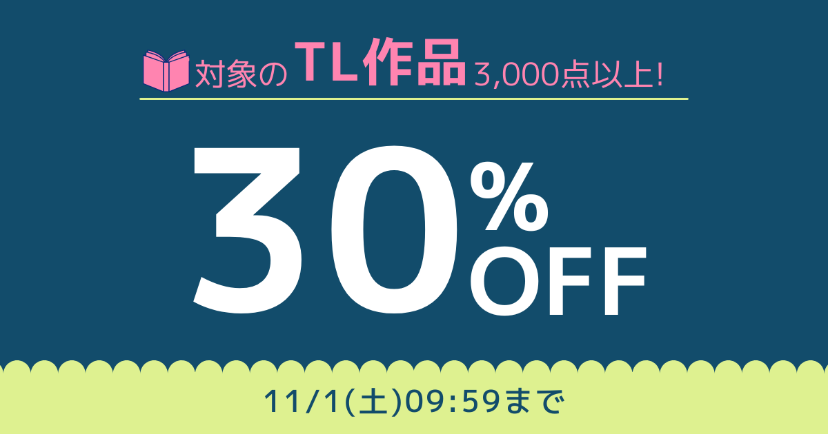 【3,000作品以上対象！】人気のTL作品をおトクに読もう！