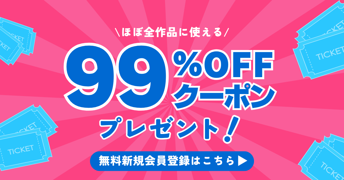 ほぼ全作品に使える！ 99%OFFクーポンプレゼント！ 無料会員登録はこちら