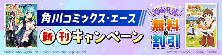 【角川コミックス・エース】新刊キャンペーン