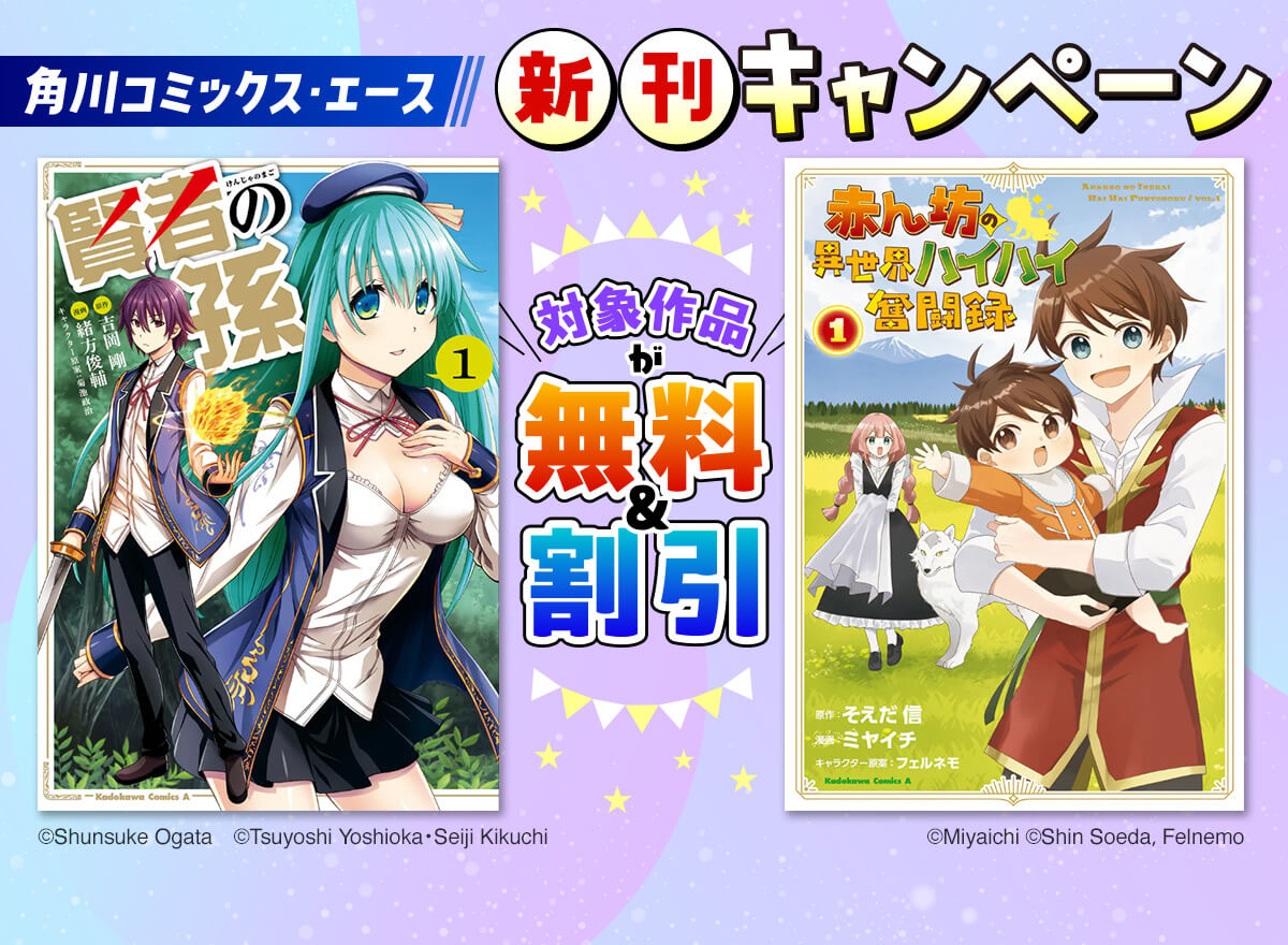 【角川コミックス・エース】新刊キャンペーン