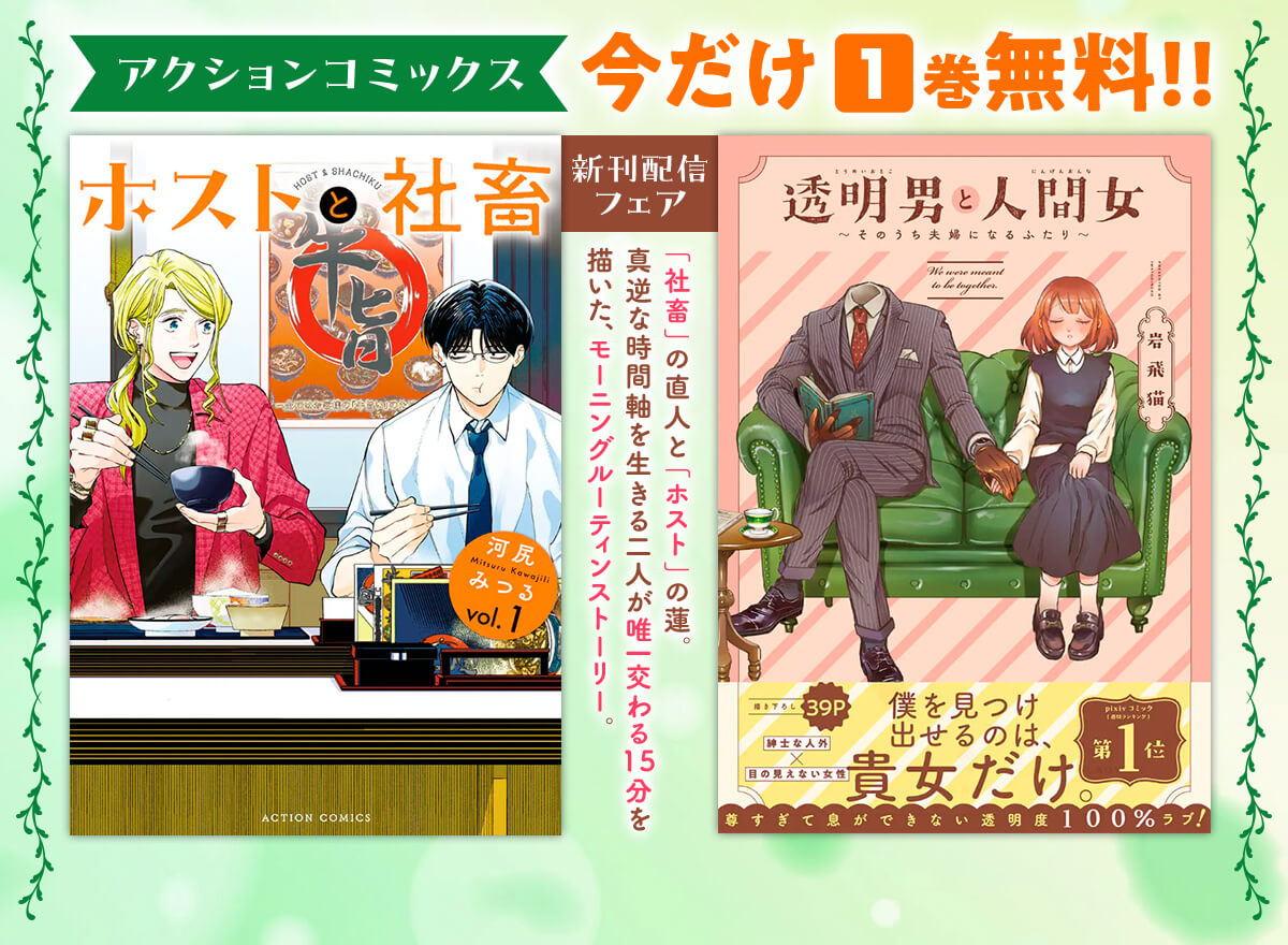 アクションコミックス新刊配信フェア