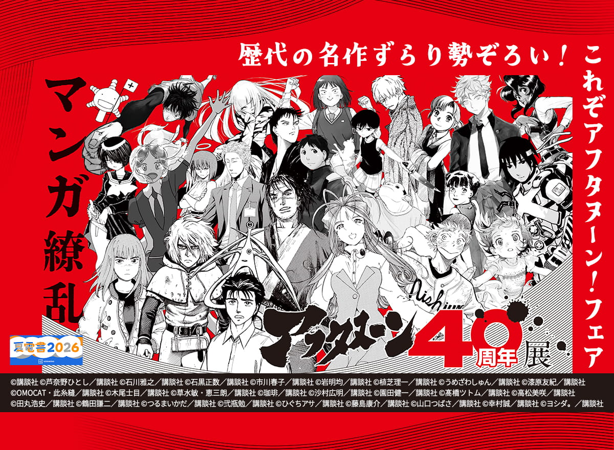 【夏電書2026】＜アフタヌーン40周年記念＞歴代の名作ずらり勢ぞろい！　これぞアフタヌーン！フェア