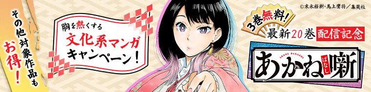 『あかね噺』最新20巻配信記念 3巻無料！胸を熱くする文化系マンガキャンペーン！