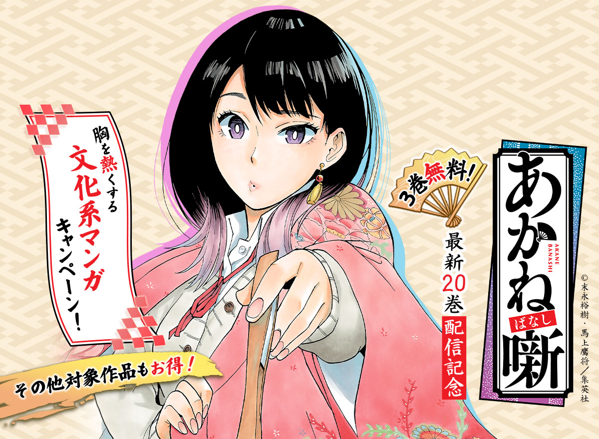 『あかね噺』最新20巻配信記念 3巻無料！