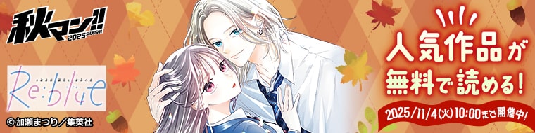【集英社】秋マン!!2025