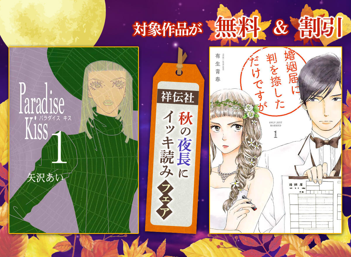 秋の夜長にイッキ読みフェア!