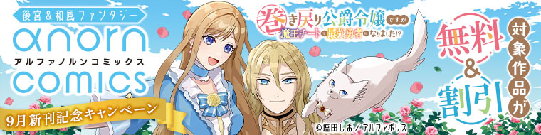 <後宮&和風ファンタジー>アルファノルンCOMICS 9月新刊記念キャンペーン