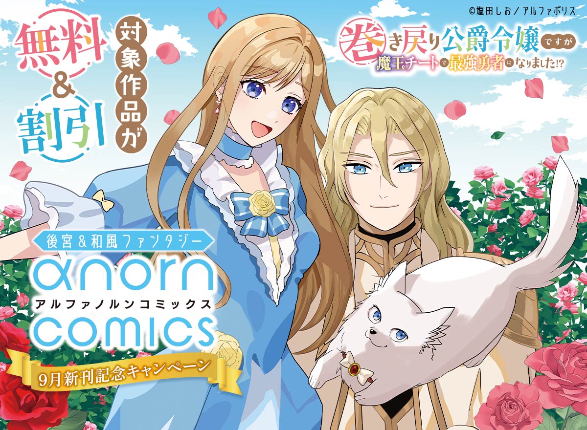 アルファノルンCOMICS　９月新刊記念キャンペーン