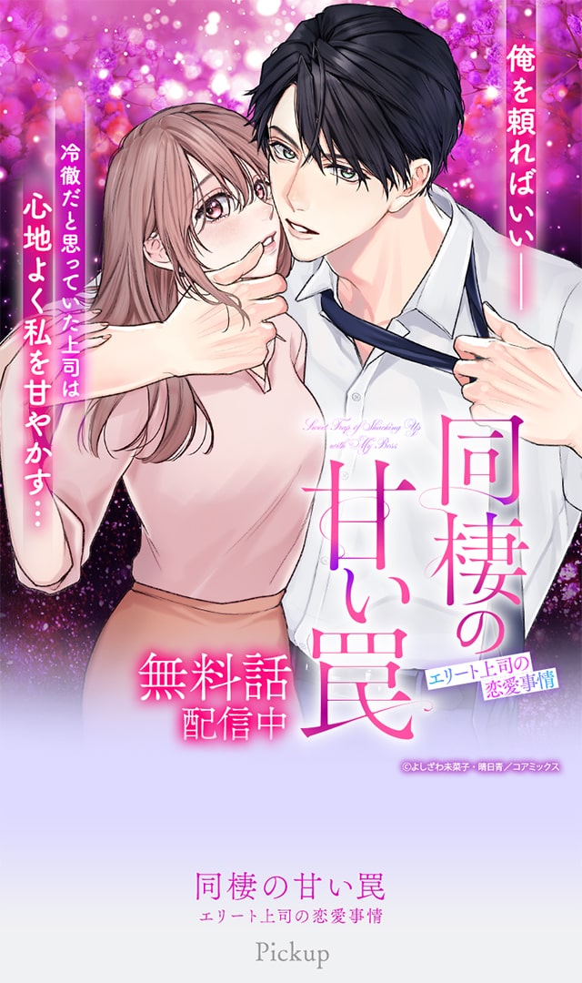『同棲の甘い罠 エリート上司の恋愛事情』