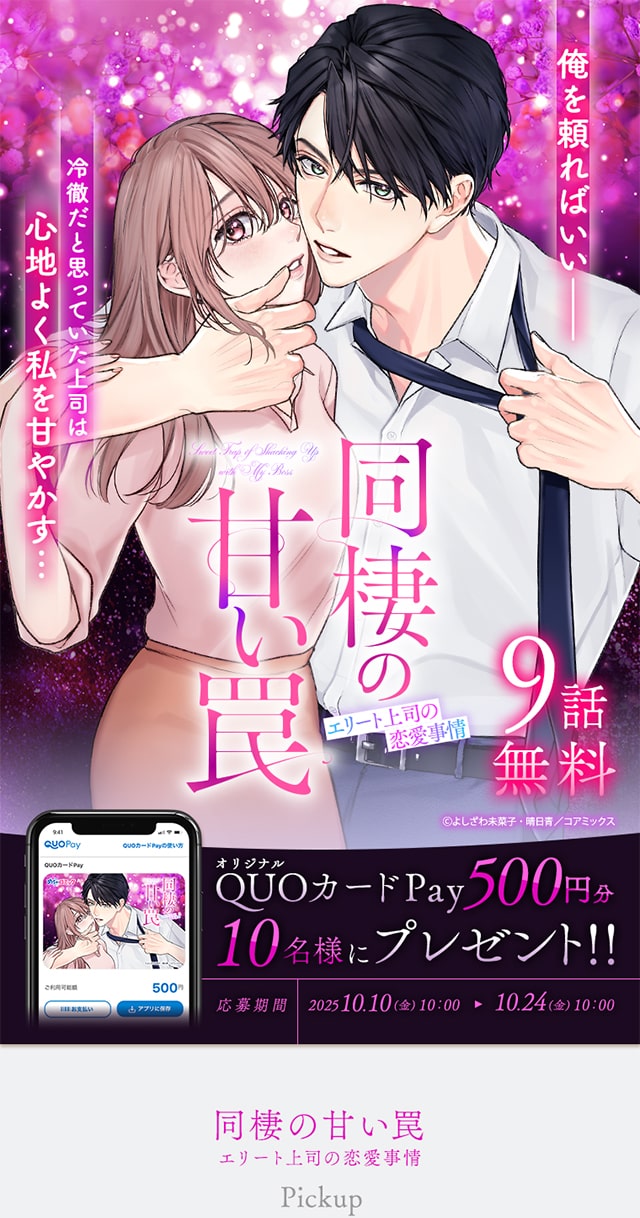 『同棲の甘い罠 エリート上司の恋愛事情』