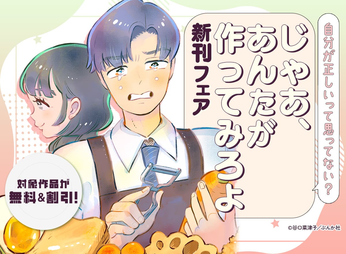 「じゃあ、あんたが作ってみろよ」新刊フェア
