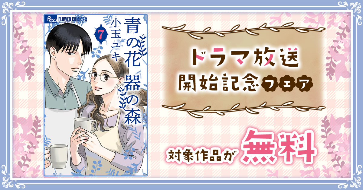 『青の花 器の森』ドラマ放送開始記念フェア！