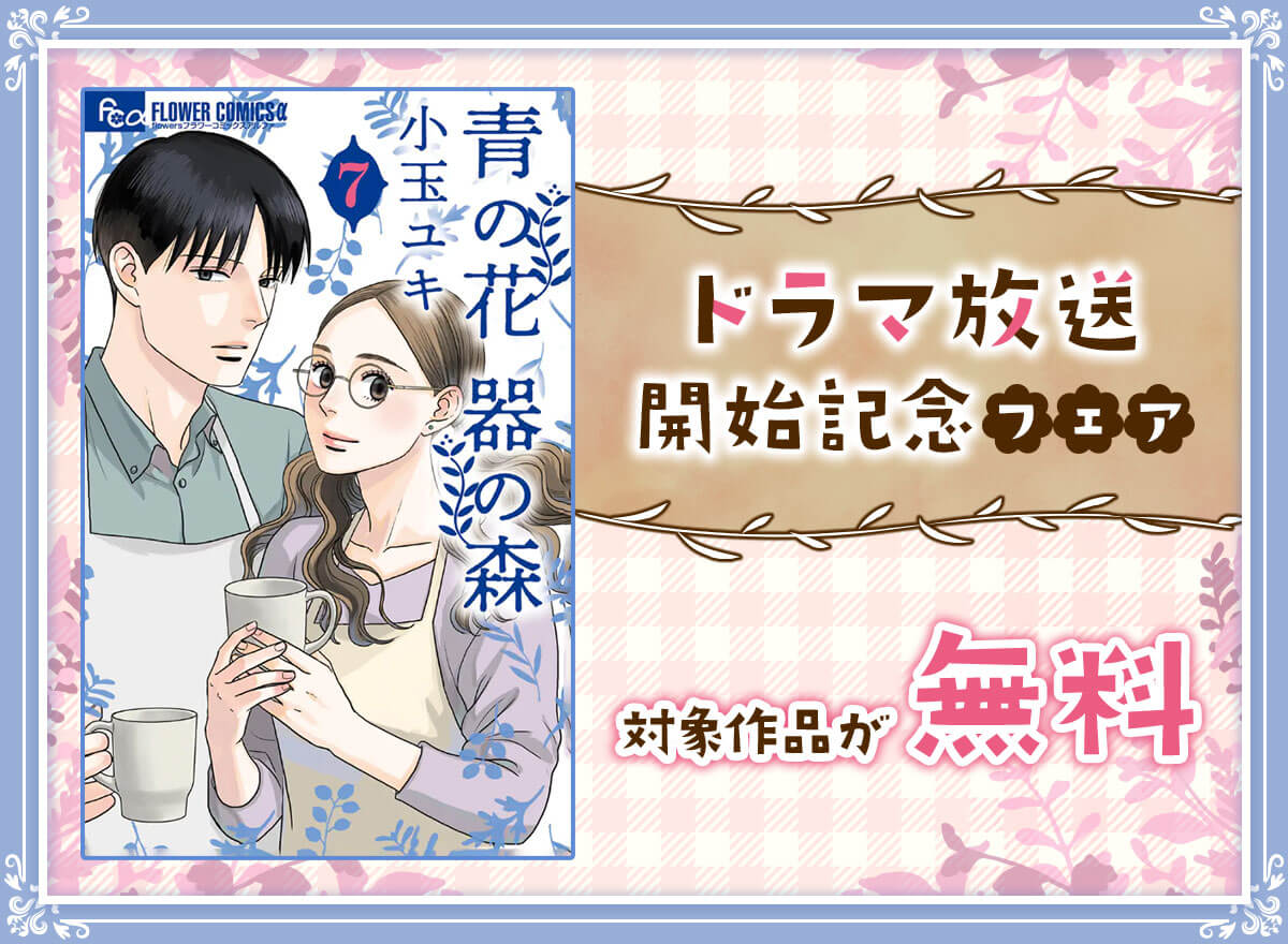 ドラマ放送開始記念フェア！