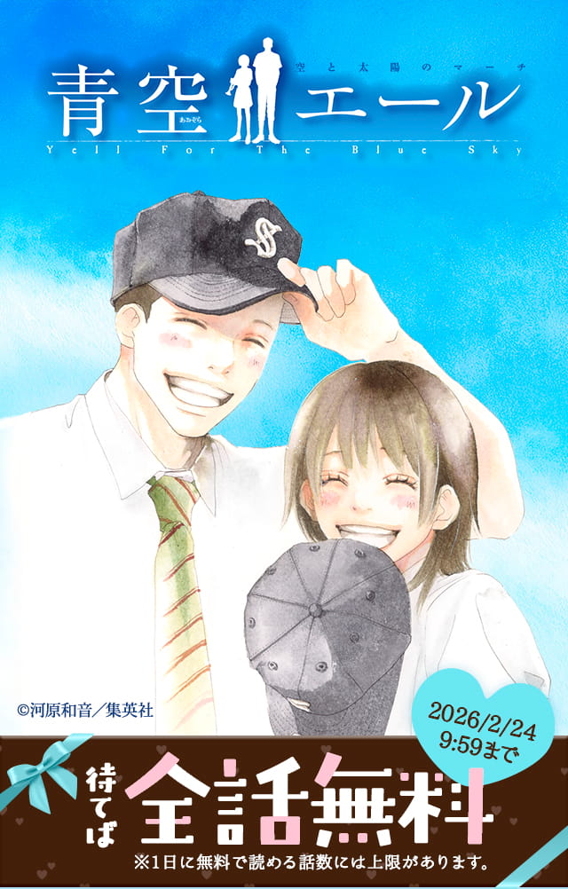 『青空エール』待てば全話無料
