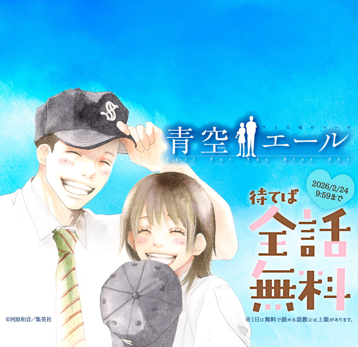 『青空エール』が待てば全話無料で読めるキャンペーン！
