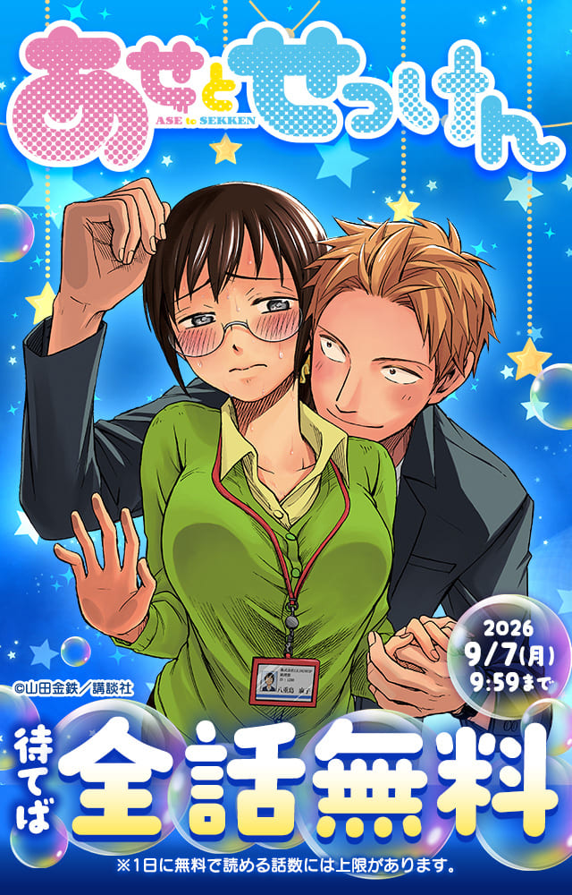 『あせとせっけん』が待てば全話無料で読めるキャンペーン！
