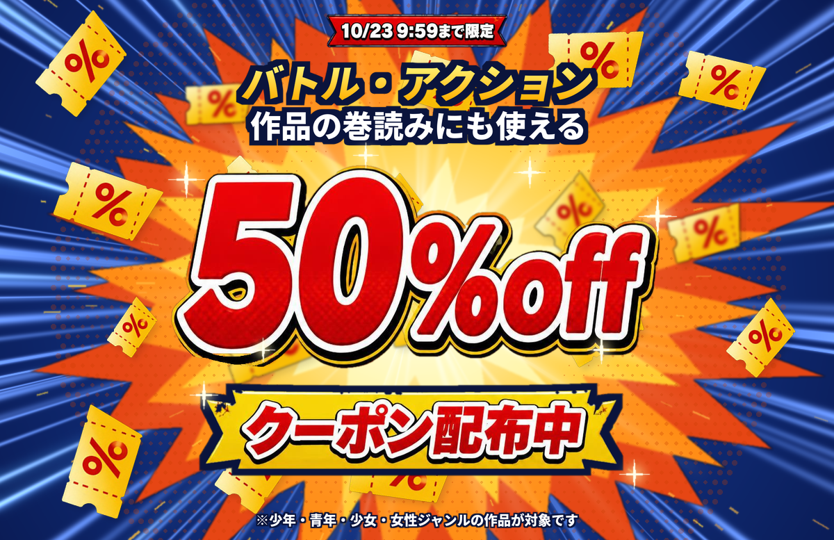 対象作品に使える50％OFFクーポン配布中！