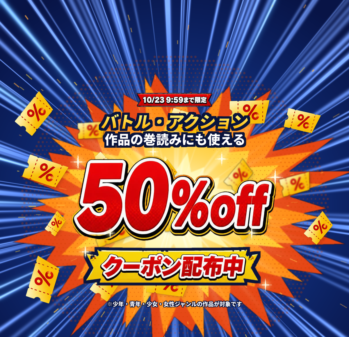 対象作品に使える50％OFFクーポン配布中！