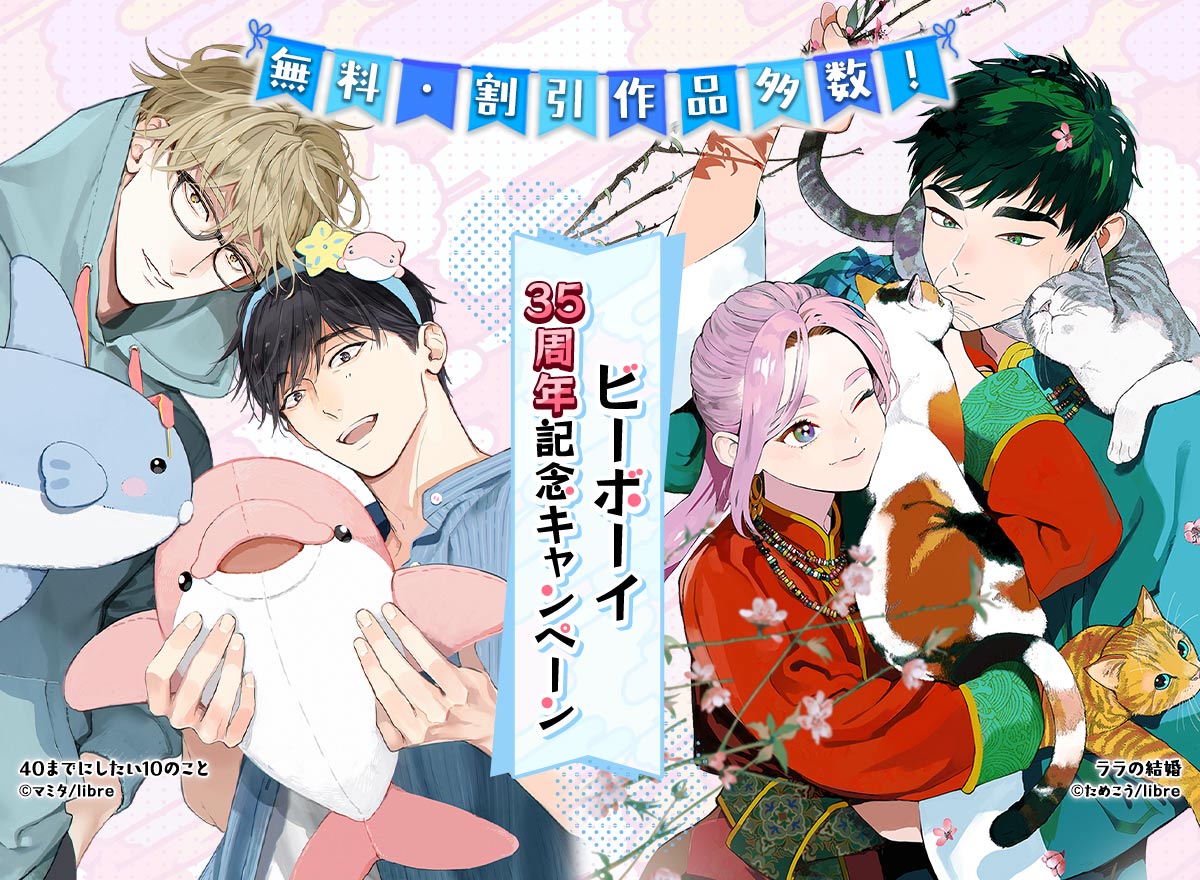 リブレ：ビーボーイ35周年企画