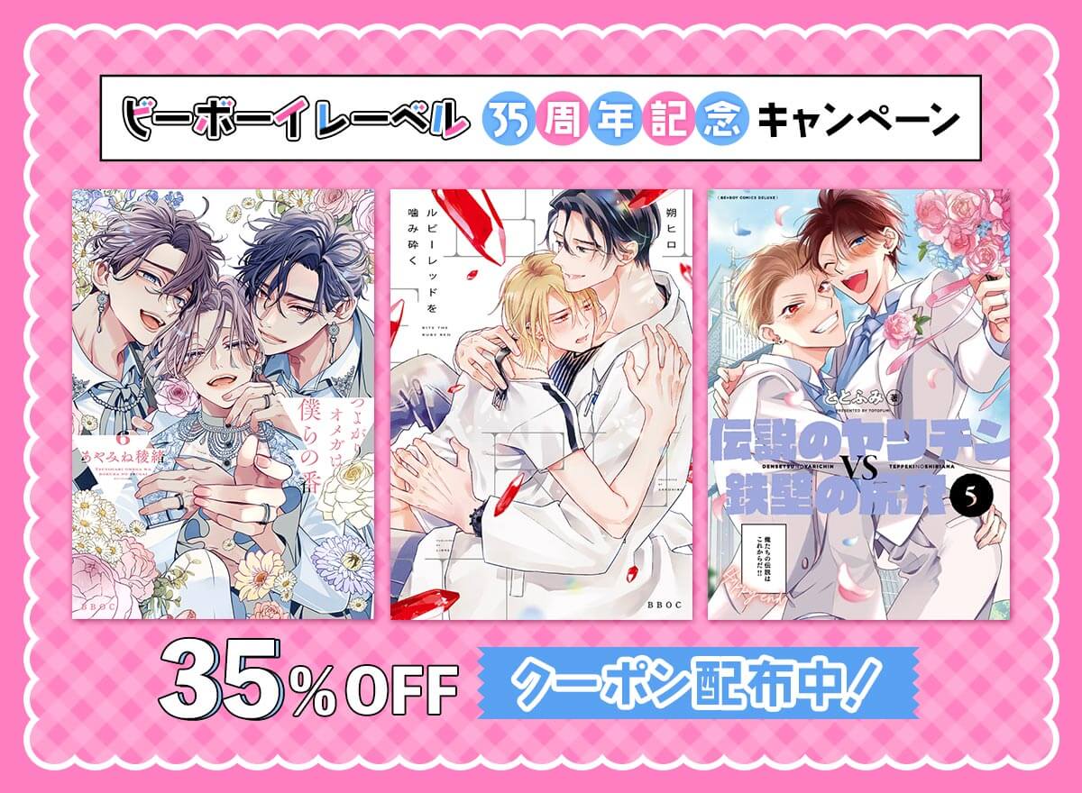 ビーボーイ35周年記念キャンペーン