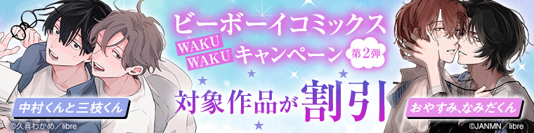 ビーボーイコミックスWAKUWAKUキャンペーン　第2弾