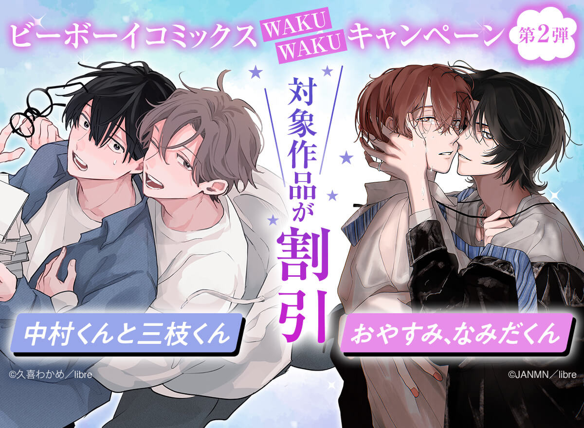 ビーボーイコミックスWAKUWAKUキャンペーン　第2弾