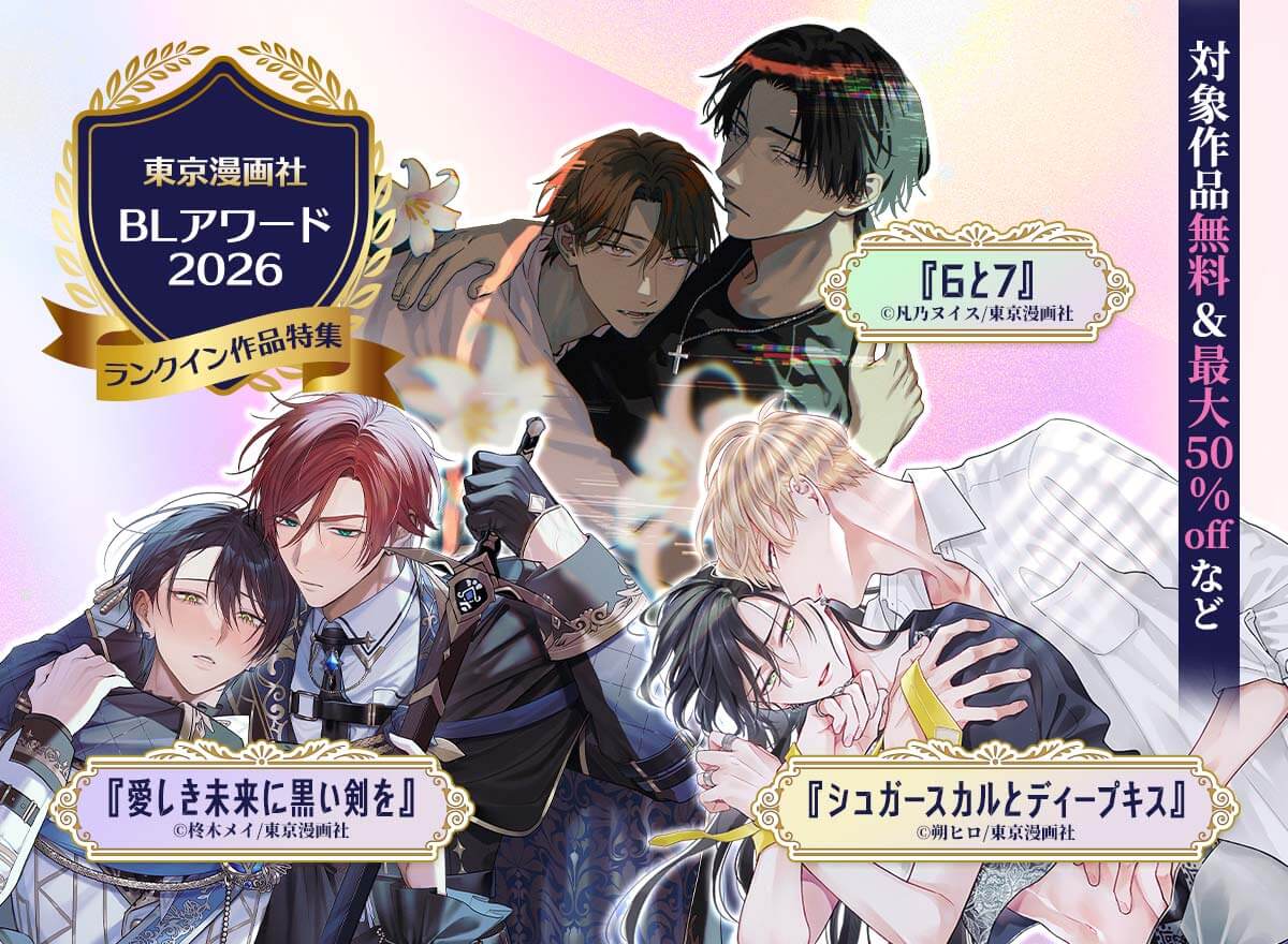 BLアワード2026東京漫画社ランクイン作品特集