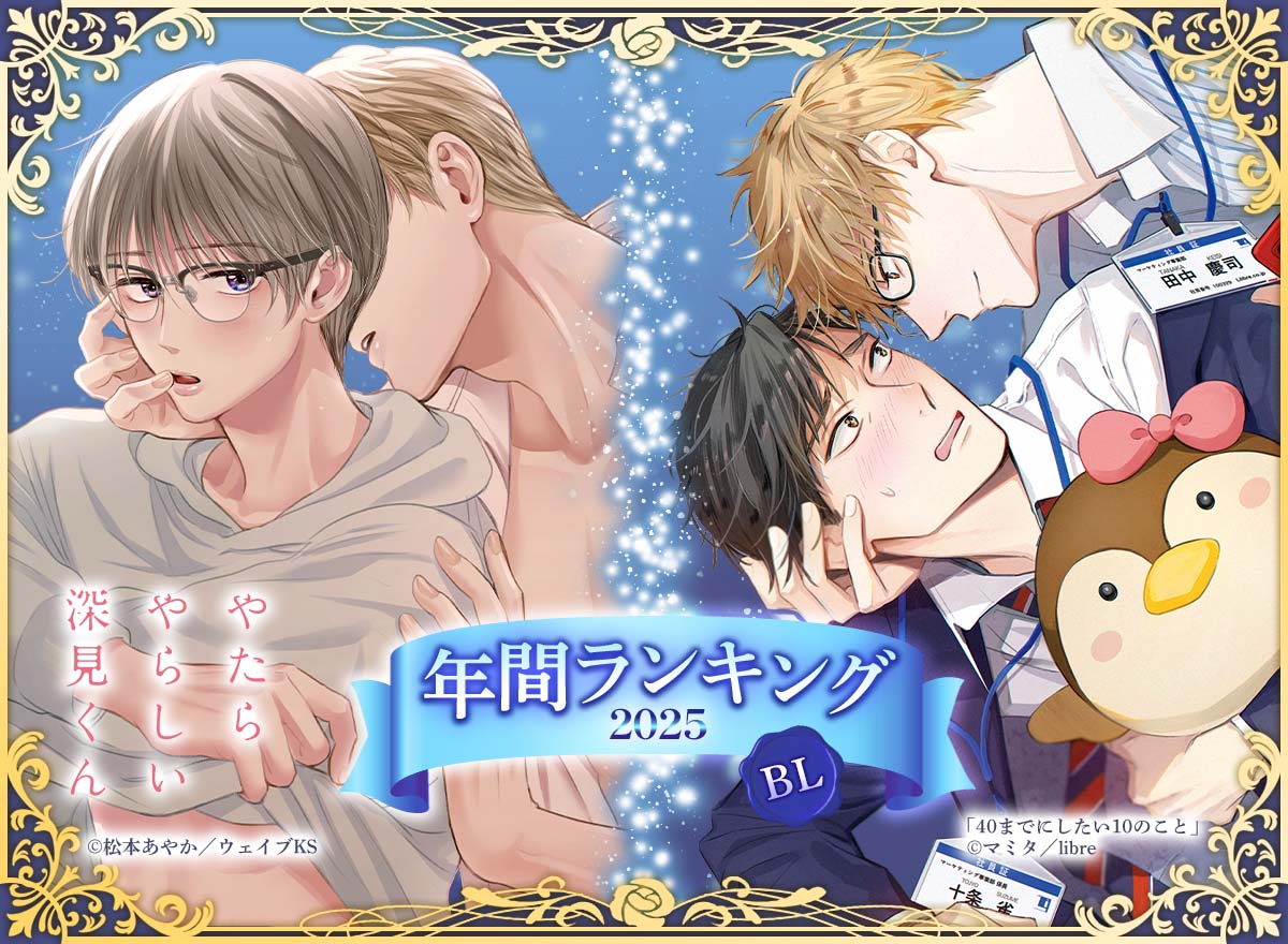 BL年間ランキング2025