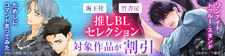 海王社×竹書房 推しBLセレクション