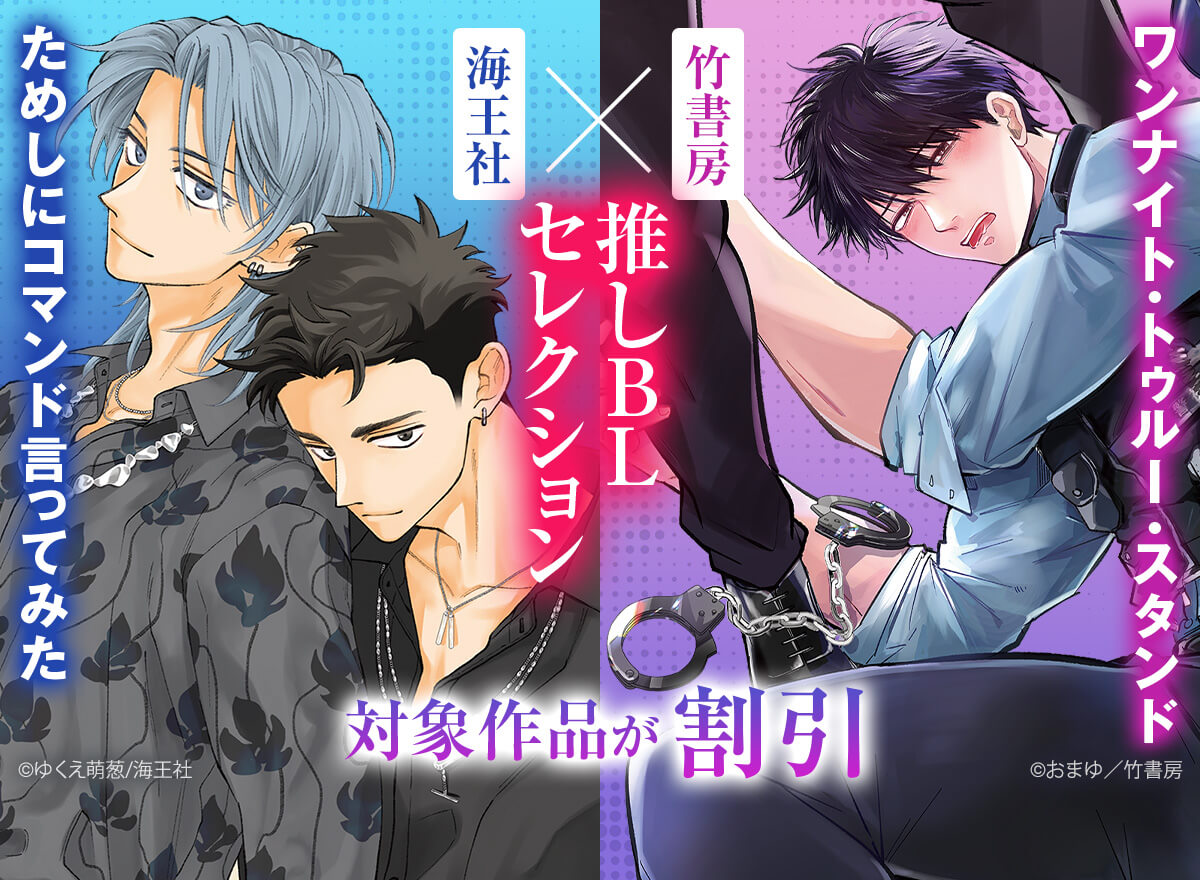 海王社×竹書房 推しBLセレクション