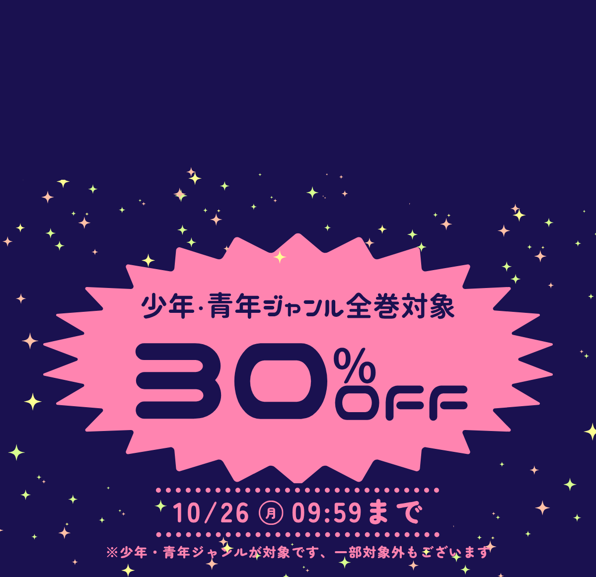 少年青年ジャンル対象30%OFFクーポン