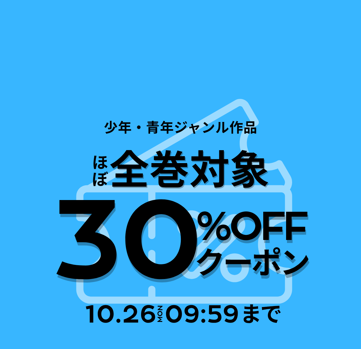 少年青年ジャンル対象30%OFFクーポン