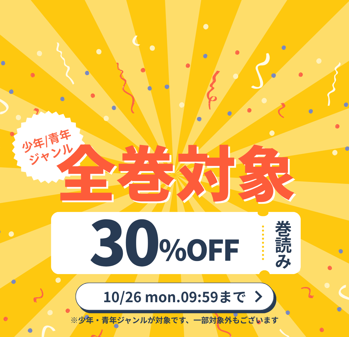 少年青年ジャンル対象30%OFFクーポン