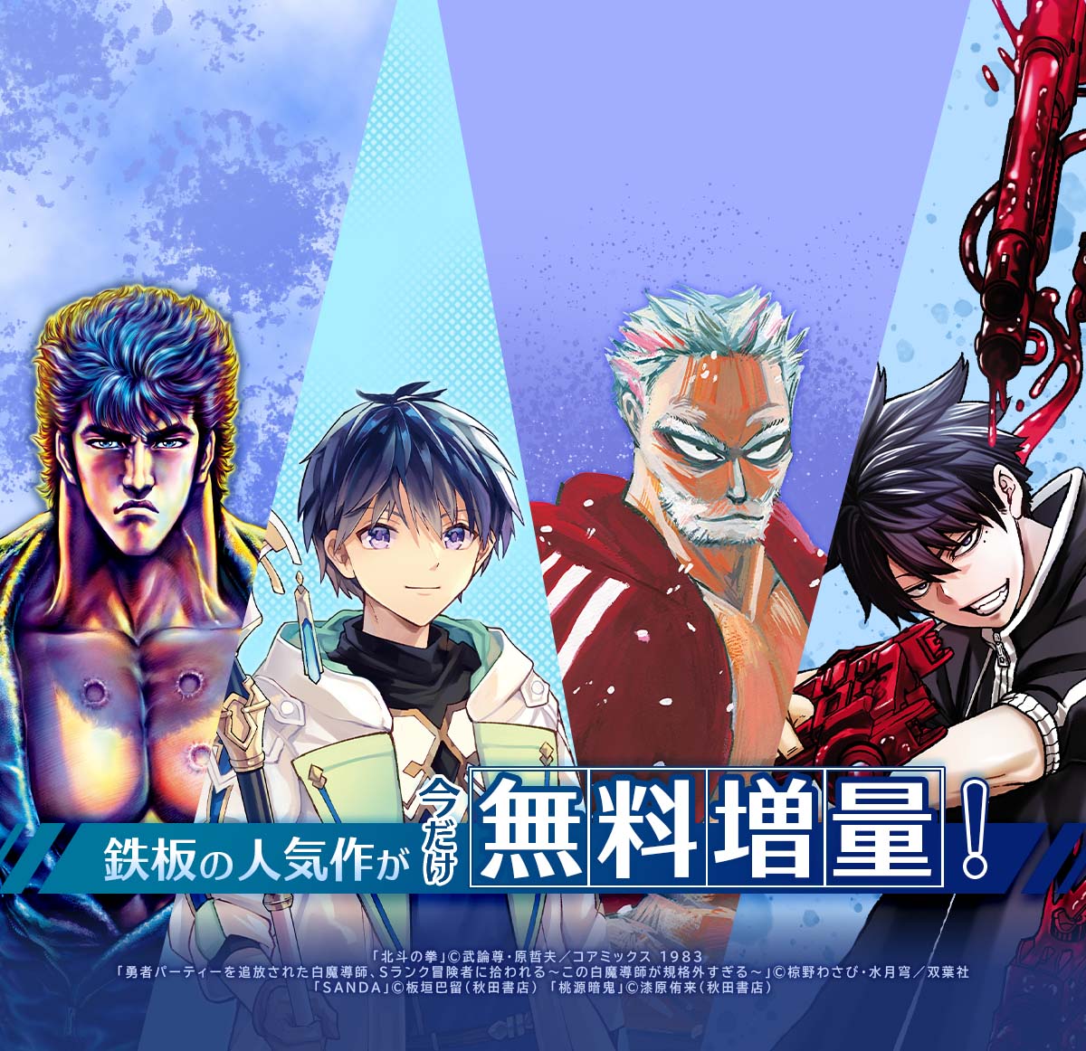  鉄板の人気作が今だけ無料増量！