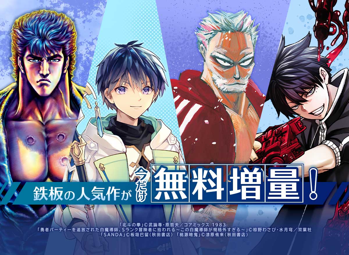 鉄板の人気作が今だけ無料増量！