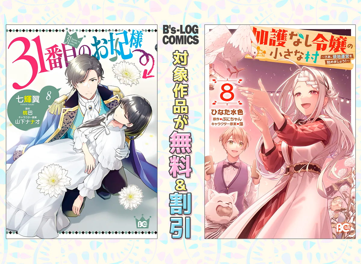 【B's-LOG COMICS】2026年6月刊_対象作品が無料＆割引