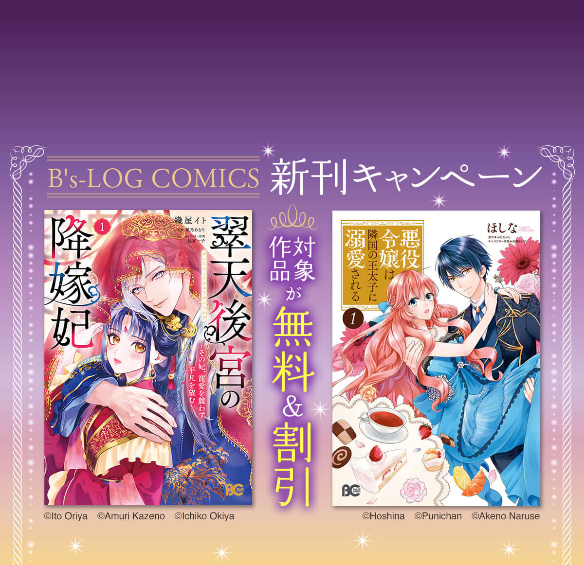 B's-LOG COMICS　新刊キャンペーン
