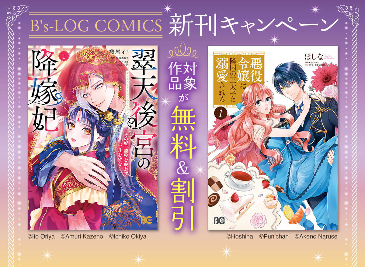 B's-LOG COMICS　新刊キャンペーン