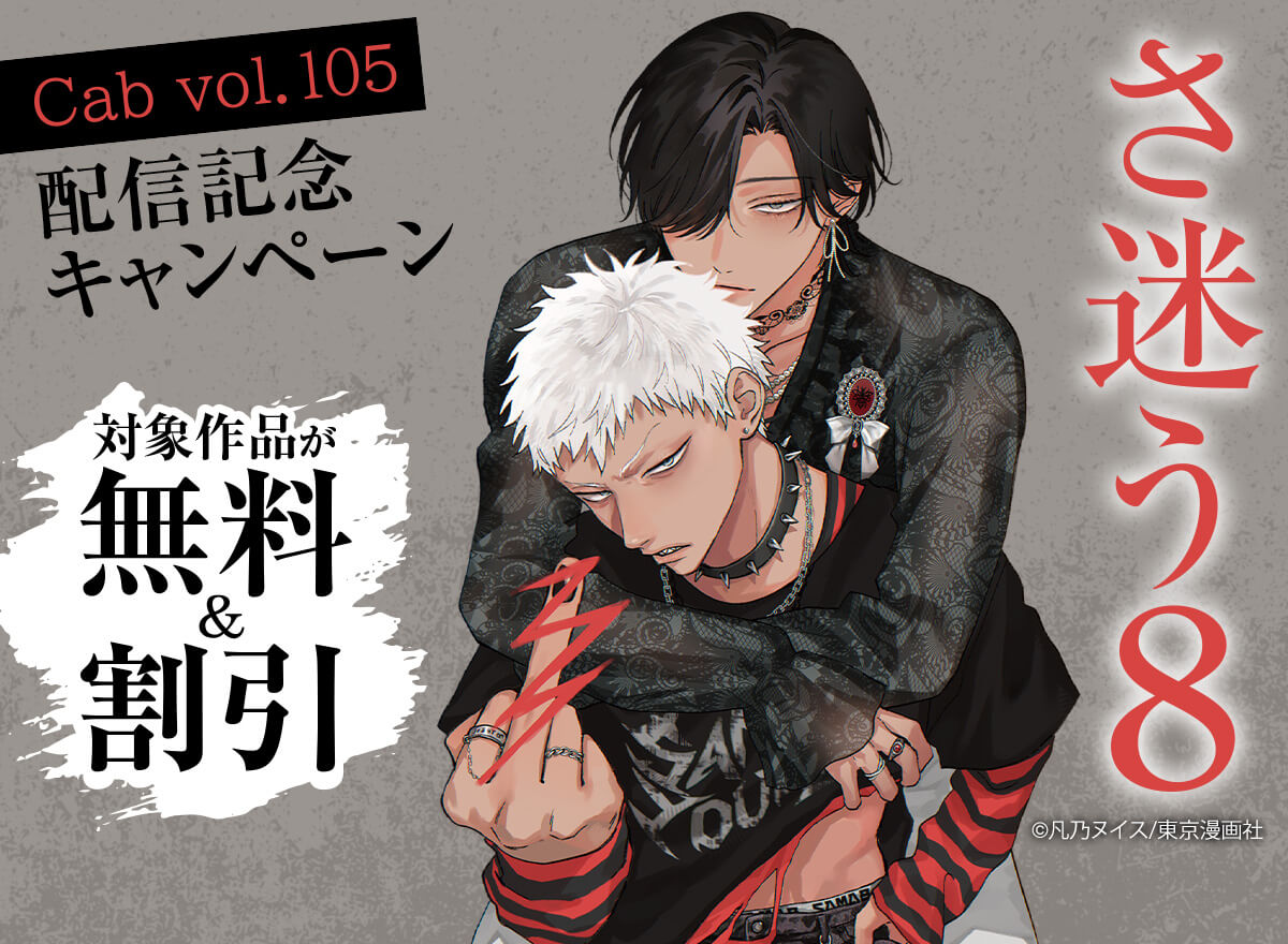 『Cab vol.105』配信記念キャンペーン