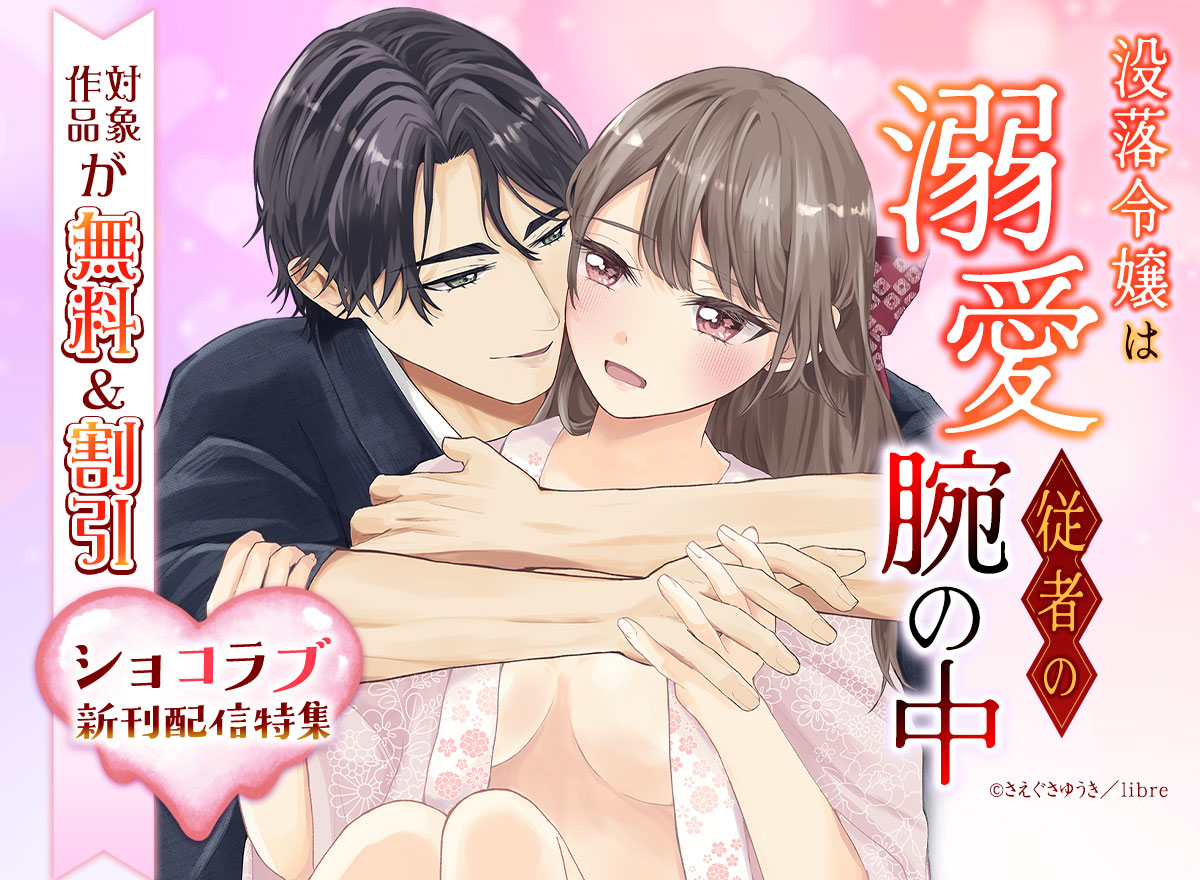 ショコラブ新刊配信特集