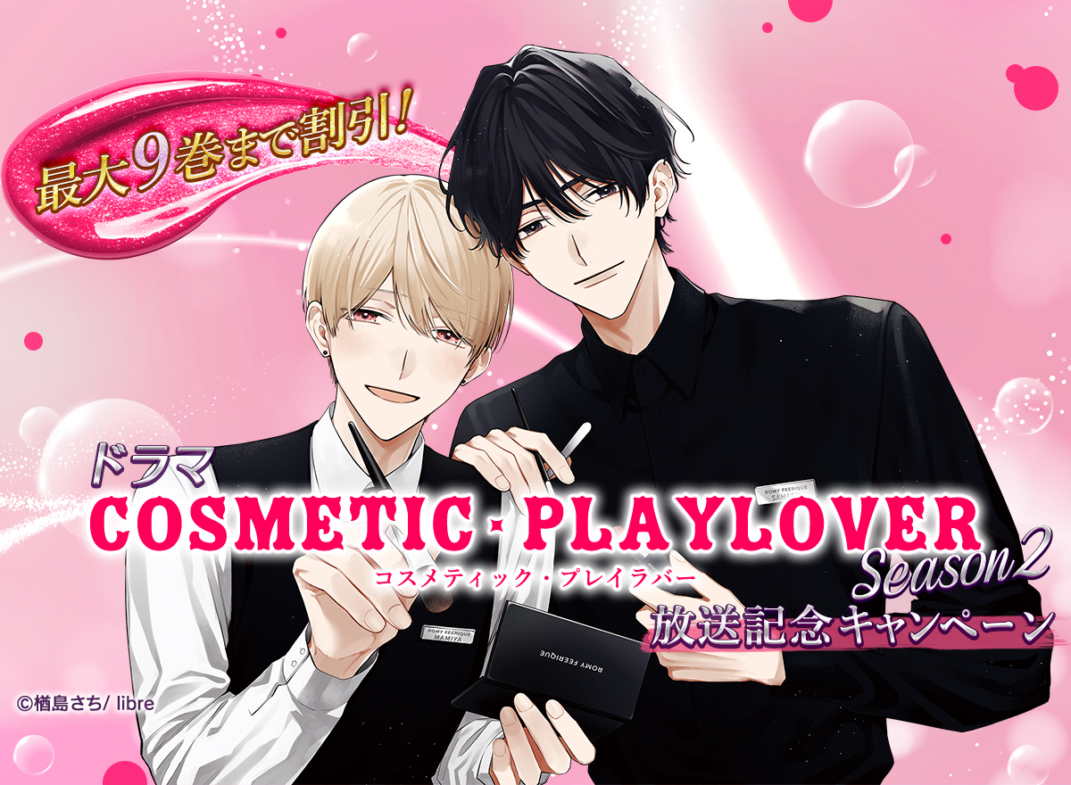 ドラマ「コスメティック・プレイラバー Season2」放送記念キャンペーン