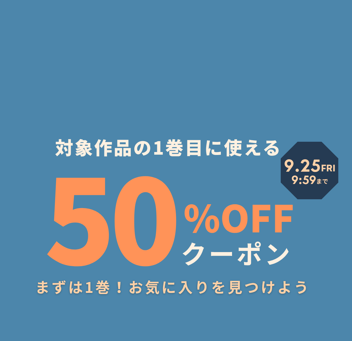 巻クーポン：1巻目限定50％OFF