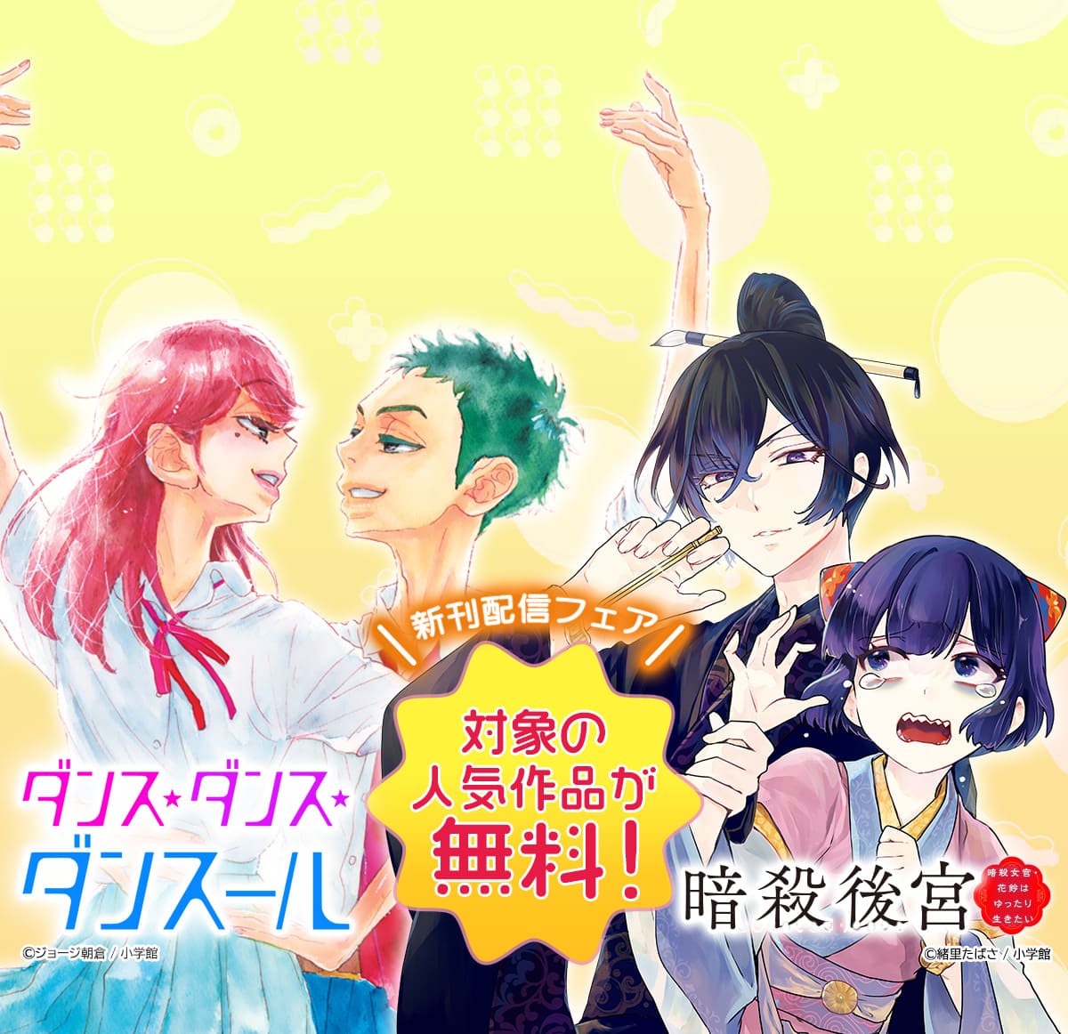 『ダンス・ダンス・ダンスール』『暗殺後宮』ほか　新刊配信フェア