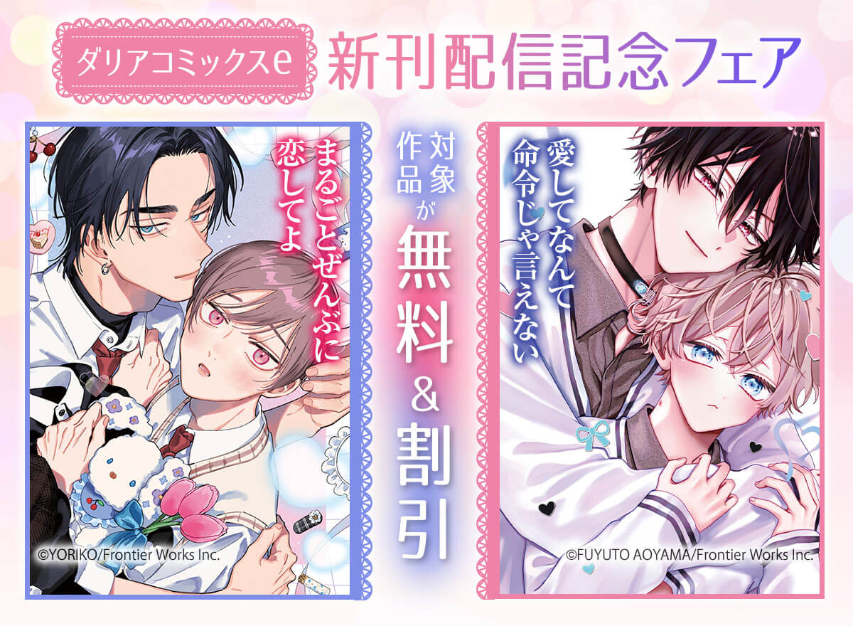 ダリアコミックスe新刊配信記念フェア