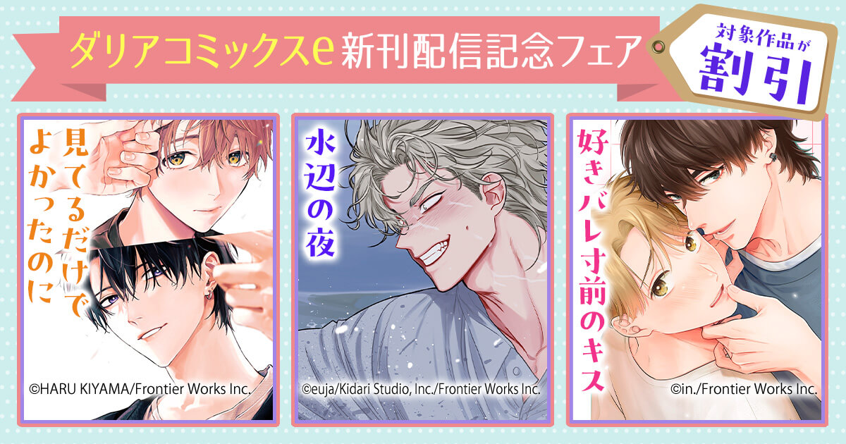 ダリアコミックスe新刊配信記念フェア